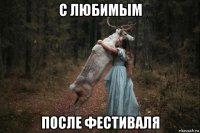 с любимым после фестиваля