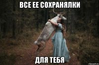 все ее сохранялки для тебя