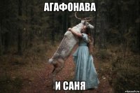 агафонава и саня