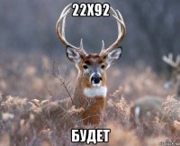 22х92 будет