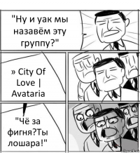 "Ну и уак мы назавём эту группу?" » City Of Love | Avataria "Чё за фигня?Ты лошара!"