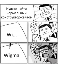 Нужно найти нормальный конструктор-сайтов Wi... Wigma