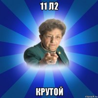 11 л2 крутой