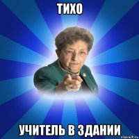 тихо учитель в здании