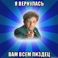 я вернулась вам всем пиздец