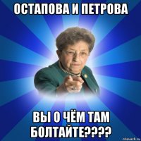 остапова и петрова вы о чём там болтайте????