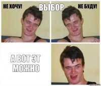 Выбор А вот эт можно