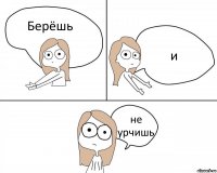 Берёшь и не урчишь