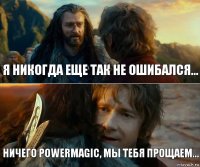 Я никогда еще так не ошибался... Ничего powermagic, мы тебя прощаем...