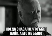  когда сказали, что был вайп, а его не было