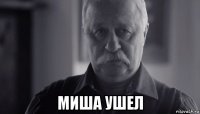  миша ушел