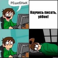 РЕшебНиК Научись писать, уёбок!