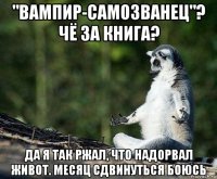 "вампир-самозванец"? чё за книга? да я так ржал, что надорвал живот. месяц сдвинуться боюсь