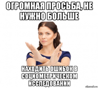 огромная просьба, не нужно больше находить ошибок в социометрическом исследовании