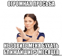 огромная просьба не зовите меня бухать ближайшие 5 месяцев