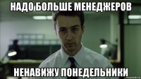 надо больше менеджеров ненавижу понедельники