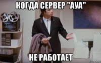 когда сервер "ауа" не работает