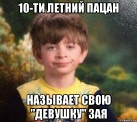 10-ти летний пацан называет свою "девушку" зая