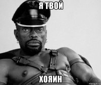 я твой хояин