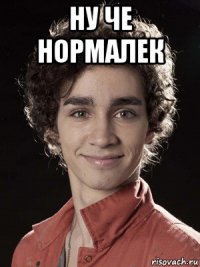 ну че нормалек 