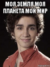 моя земля моя планета мой мир 