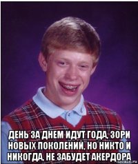  день за днем идут года, зори новых поколений, но никто и никогда, не забудет акердора