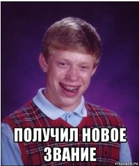  получил новое звание