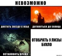 отобрать у лизы бухло