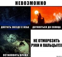 Не отморозить руки и пальцы!!))