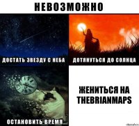 Жениться на TheBrianMaps