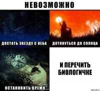 И перечить биологичке