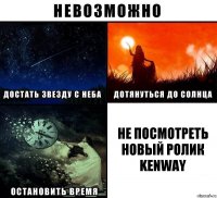 Не посмотреть новый ролик KENWAY