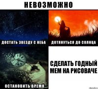 Сделать годный мем на рисоваче