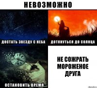 не сожрать мороженое друга