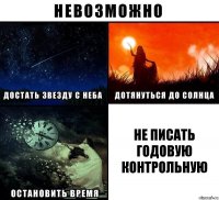 Не писать годовую контрольную