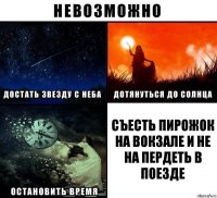 Съесть пирожок на вокзале и не на пердеть в поезде