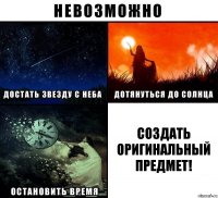 Создать оригинальный предмет!