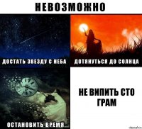 не випить сто грам