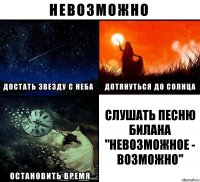 Слушать песню Билана "невозможное - возможно"