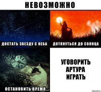 Уговорить
Артура
играть