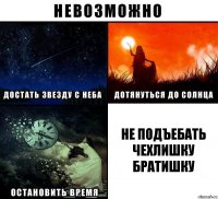 Не подъебать чехлишку братишку