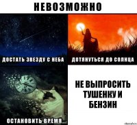 Не выпросить тушенку и бензин