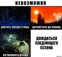 Дождаться следующего сезона