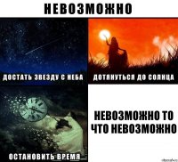 невозможно то что невозможно