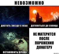 Не матерится после порожения донатеру