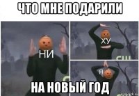 что мне подарили на новый год