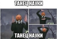 танец науки танец науки