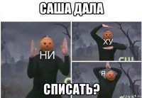 саша дала списать?