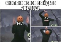 сколько обнов выйдет в 2к17 году 