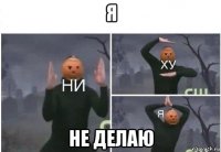 я не делаю